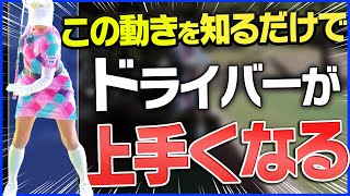 【衝撃】腰は◯◯のまま打つが正解！？ドライバーが真っ直ぐ飛ぶようになるコツを解説！【笹原優美】【ゴルフレッスン】