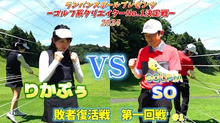 【敗者復活戦 第一回戦】 負けたら終わり！もう後がない戦い！りかぷぅVS SOさん①