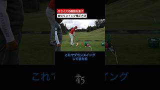 スライスの原因になる首切りスイングを矯正できる練習方法 #片山晋呉 #golf #ゴルフ #shorts