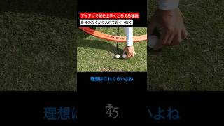 アイアンで球がつかまるショットのクラブの入れ方 #片山晋呉 #golf #ゴルフ #shorts