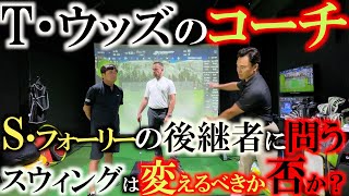 【PGA最新スウィング】タイガーのコーチをしていたショーン・フォーリーの後継者が横田をレッスン　ウィルズ・マレーが語る高効率で再現性の高いスウィングとは？　＃タイガーウッズ　＃ウィルズマレー