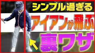 切り返しで〇〇するとアイアンがめちゃくちゃ飛びます。【横田真一】【かえで】【御前水ゴルフ倶楽部】