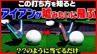 【衝撃】軽く振っても本当に飛ぶ！！◯◯みたいにアイアンを打つと飛距離が伸びます。【山本道場】【かえで】