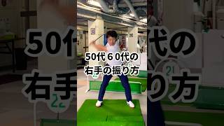 【50代60代向け】飛ばせる右手の叩き方