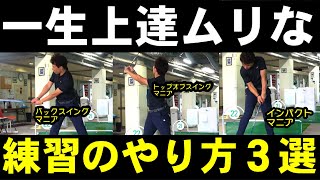 【全ゴルファー向け】絶対一回は観て！ハマってはいけない練習のやり方！