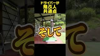 飛距離が出るor出ないはココで決まる！？