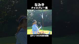 【白ティーから90切り】なみきのナイスプレー集！#shorts#なみきゴルフ #ゴルフ女子 #golf #puttur