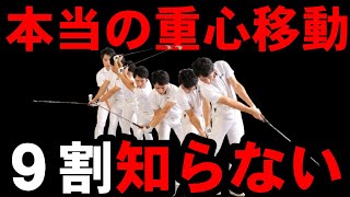 【有料級】皆さん９割間違ってます！重心移動の本当のやり方！