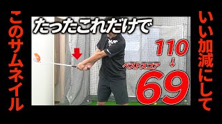 この練習だけで１１０→６９！？いい加減にしてください！