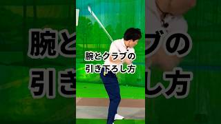 真下に引き下ろす！もう一つの動きが必要性！