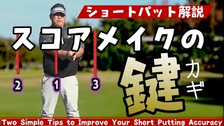 【RM#1】ショートパットの確率を上げる たった２つの注意点【Two Secrets to Master Short Putts ▶︎ Remaster Dec 3 2018】