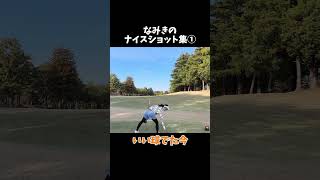 毎回これが打てたら…（レア映像ですw）　#shorts #ゴルフ女子 #ゴルフ #golf #ゴルフスイング #なみきゴルフ