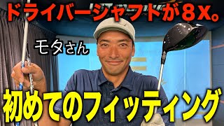 予想外のシャフトがモタさんには合う！？初めてのフィッティングでさらなるドライバーの飛距離アップと安定を目指す！