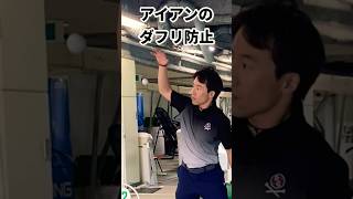 コレできる？下から上でダフリ撲滅！！