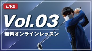 第3回 無料オンラインレッスン開催中（LINEに動画を送ってください）