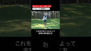 アプローチで球を上から捉えるための障害物ドリル #片山晋呉 #golf #ゴルフ #shorts