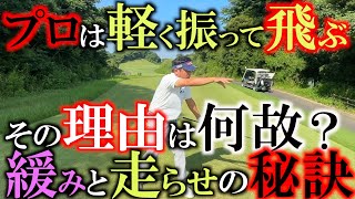 【軽く振って飛ぶ秘訣？】なんでプロゴルファーは軽く振ってるのにあんなに飛距離が出るのか？　力んでも全然意味がない？　脱力の秘訣＃uFitRELEASERPro　＃マッサージガン #筋膜リリースガン