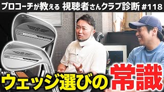 【ゴルフクラブ】ボーケイ56°は○GRIND一択！60°は？／買うなら新品一択！？ウェッジに関するお悩みを一挙解決！【視聴者さんクラブ診断＃118】