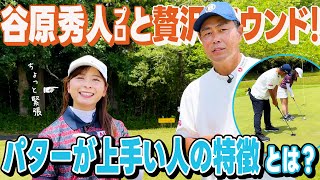 【贅沢】谷原秀人プロとラウンド&パターレッスン！パターが上手い人は〇〇な人が多い！？