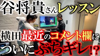 【谷将貴レッスン】ボールはやっパリ左に置いた方がいいと思います　谷将貴さんが最近調子が上がらない横田に修正をかけるためのドリルを伝授　横田は最近荒れているコメント欄にブチギレ笑　＃谷将貴　＃レッスン