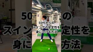 【50代向け】安定はチカラの抜きどころに秘密あり！