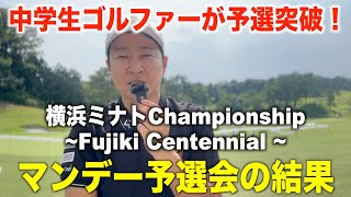 地元横浜で開幕！男子トーナメント『横浜ミナト Championship ～Fujiki Centennial～』マンデー予選会に出場してきました