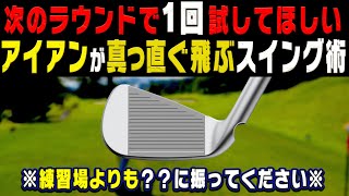 コースでめっちゃ役立つ！！アイアンを真っ直ぐ飛ばすには◯◯を意識して振り抜くべし？【笹原優美】【かえで】【ゴルフレッスン】