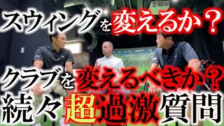 【PGAツアーコーチに過激質問】トレーニングはするべき？それともしないほうがいい？　スウィングを変えるよりクラブを変えた方がいい？　PGAの最前線にいるコーチの答えは？！　＃タイガーウッズ　＃PGA