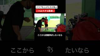 クラブを大きく上げた方が飛ぶというのは勘違いです #片山晋呉 #golf #ゴルフ #shorts