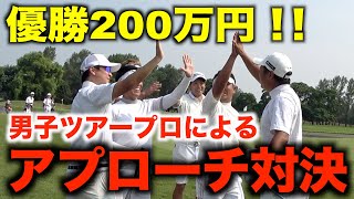 ツアープロが賞金を掛けて戦うアプローチ対決！チーム下剋上が”下剋上”達成⁉️