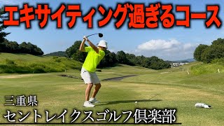 鬼才が作った激ムズコースが三重県にあるのでやってきた。初挑戦！セントレイクスゴルフ倶楽部　前編