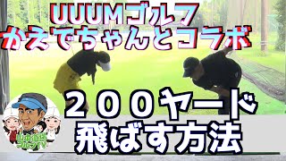 【UUUMゴルフコラボ】２００ヤード飛ばしたいかえでちゃんに脱力板チョコパキを伝授したら２００ヤード出ちゃった！！