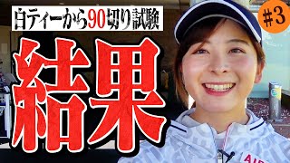 【結果発表】白ティーから90切り試験終了！はたしてスコアは…【13-18H】