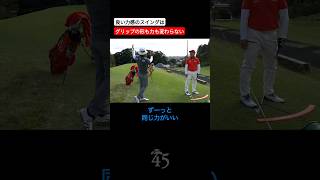 グリップでわかる良いスイングの力感 #片山晋呉 #golf #ゴルフ #shorts