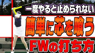 ◯◯の位置を変えるだけでフェアウェイウッドがめっちゃ当たる！？よく陥りがちなあるミスを解説します。【井戸木鴻樹】【かえで】【100日後に100切りするかえで】【ゴルフレッスン】