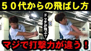 【５０代６０代向け飛ばし方】まだやってるの？！コレをやめれば５０代からでも絶対飛ぶ！！