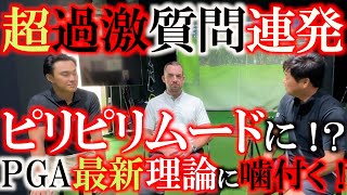 【PGAトップコーチに過激質問】会場はバチバチムード？！　日本のコーチ陣からタイガーのコーチも手がけたショーンの後継人ウィルズ先生に超過激な質問をぶつけていく！　＃タイガーウッズ　＃ショーンフォーリー