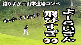 【釣りよか×山本道場】よーらいさんドライバー飛びまくり‼️ナイスショット連発！大接戦コンペ🕺