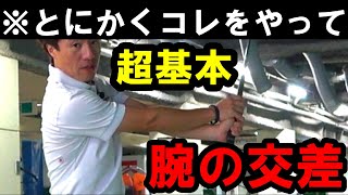 【最重要な回】腕を振りたきゃ自分を振れ！マジでコレできないから上手くなれないんです！！