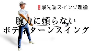 【ゴルフは力学】竹とんぼのように滑らかに水平回転で振り抜く最先端スイング理論