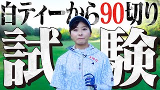 白ティーから90切り試験スタート！！調子なかなか良きです【1-6H】