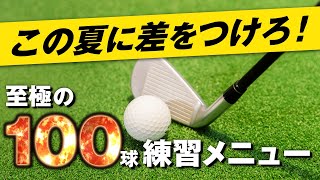 【一気に上達！】1日100球これだけやれば上手くなる！てらゆーからの夏の大人の宿題編。