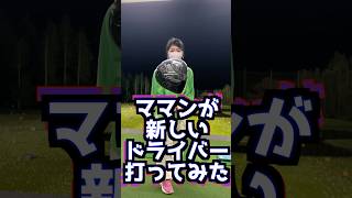 【アラフィフ女性が新ドライバーを打ったら！！】 #ゴルフ #golf #ゴルフ真っすぐ打つ方法 #ゴルフ練習動画 #ゴルフ女子 #ゴルフスイング