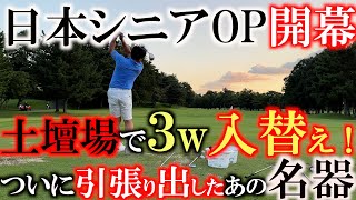 【トーナメントの裏側】新スプーン！？　日本OPがついに開幕！　このコースにはあの３wが必要！　急遽入れたあの伝説の名器とは？　暗くなるまで３wのテスト　明日の本番に臨む　＃トーナメント速報　＃日本OP