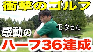 【神回誕生】モタさん企画から４年、驚愕のハーフスコアを記録！モタさん&スギさん　裾野CC 2024　2話目