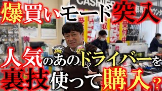 【流行りに乗りたい】ずっと気になっていたあのドライバー！　裏技を使うと５０００円安く手に入る！？　このラッキーチャンスに爆買いモード突入！　＃ゴルフパートナー　＃環七江戸川店　＃Qi１０