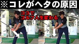 【ゴルフ】トップが止まらない人！コレで人生変わります