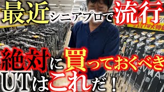 【品薄状態？】人気UTはなかなか手に入らない！　そんな中で最近シニアプロで流行しているのは意外にもあのモデル？　手に入るうちに絶対ゲットしておくべき１本とは？　＃フェスティバルゴルフ　＃横田の武器探し