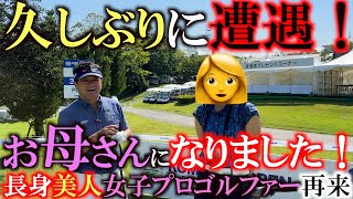 【長身美人女子プロ再び！】練習ラウンドに来たらまさかのあの女子プロゴルファーに遭遇！？　実はお母さんになってました！　喜びの再会も横田は実は不満が！？　＃あの人は今　＃小松カントリークラブ