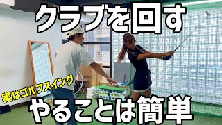 シンプルに振れるようになる！クラブの使い方は理解しよう！【ゴルフレッスン】②